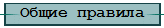 Общие правила
